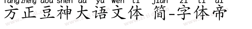 方正豆神大语文体 简字体转换